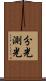 分光測光 Scroll