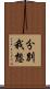 分別我想 Scroll