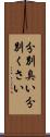 分別臭い Scroll