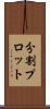 分割プロット Scroll