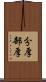 分厚 Scroll