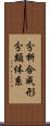 分析合成形分類体系 Scroll