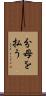 分母を払う Scroll