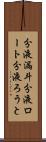 分液漏斗 Scroll