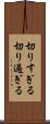 切りすぎる Scroll