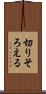 切りそろえる Scroll