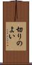 切りのよい Scroll
