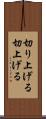 切り上げる Scroll