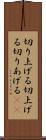 切り上げる Scroll