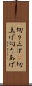 切り上げ(P) Scroll