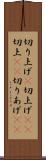 切り上げ(P) Scroll