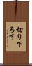 切り下ろす Scroll