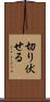 切り伏せる Scroll