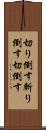 切り倒す Scroll