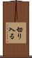 切り入る Scroll