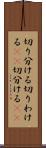 切り分ける Scroll