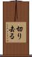 切り去る Scroll