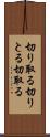 切り取る Scroll