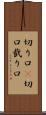 切り口(P) Scroll