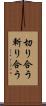 切り合う Scroll