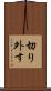 切り外す Scroll