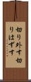 切り外す Scroll