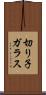 切り子ガラス Scroll