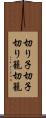 切り子 Scroll