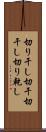 切り干し Scroll