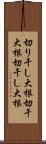 切り干し大根 Scroll