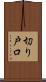 切り戸口 Scroll