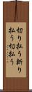 切り払う Scroll