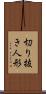 切り抜き人形 Scroll