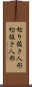 切り抜き人形 Scroll