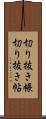 切り抜き帳 Scroll
