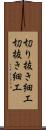切り抜き細工 Scroll