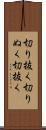 切り抜く Scroll