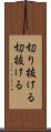 切り抜ける Scroll