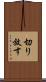 切り放す Scroll