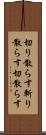 切り散らす Scroll