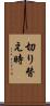 切り替え時 Scroll