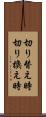 切り替え時 Scroll