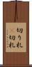 切り札(P) Scroll