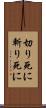 切り死に Scroll