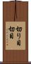 切り目 Scroll