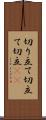 切り立て Scroll