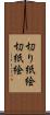 切り紙絵 Scroll