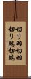 切り羽 Scroll