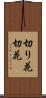 切り花 Scroll