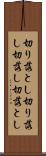 切り落とし Scroll